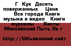 Г. Кук “Десять поверженных“ › Цена ­ 250 - Все города Книги, музыка и видео » Книги, журналы   . Ханты-Мансийский,Пыть-Ях г.